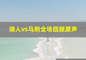 湖人vs马刺全场回顾原声