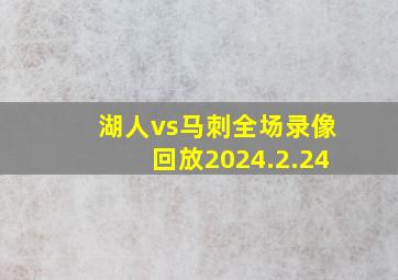 湖人vs马刺全场录像回放2024.2.24