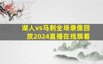 湖人vs马刺全场录像回放2024直播在线观看