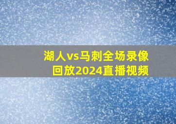 湖人vs马刺全场录像回放2024直播视频