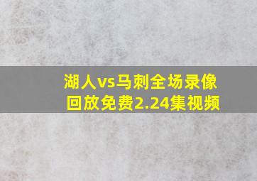 湖人vs马刺全场录像回放免费2.24集视频