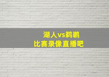 湖人vs鹈鹕比赛录像直播吧