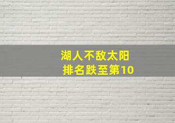 湖人不敌太阳排名跌至第10