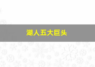 湖人五大巨头