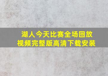 湖人今天比赛全场回放视频完整版高清下载安装