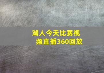 湖人今天比赛视频直播360回放