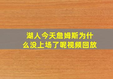 湖人今天詹姆斯为什么没上场了呢视频回放