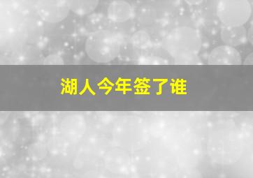 湖人今年签了谁