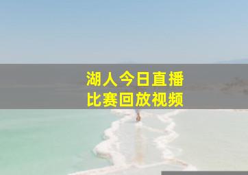 湖人今日直播比赛回放视频