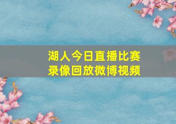 湖人今日直播比赛录像回放微博视频