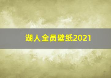 湖人全员壁纸2021