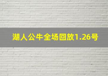 湖人公牛全场回放1.26号