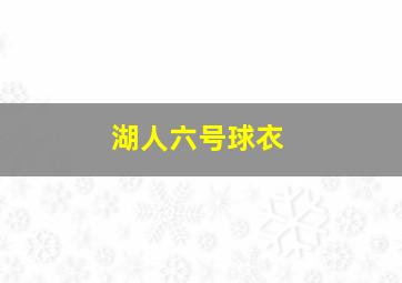 湖人六号球衣