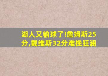 湖人又输球了!詹姆斯25分,戴维斯32分难挽狂澜