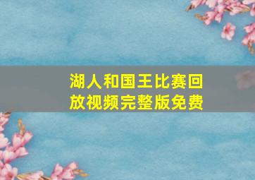 湖人和国王比赛回放视频完整版免费