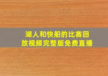 湖人和快船的比赛回放视频完整版免费直播