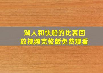 湖人和快船的比赛回放视频完整版免费观看