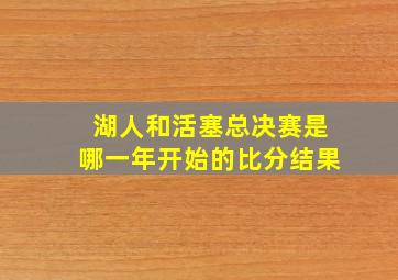 湖人和活塞总决赛是哪一年开始的比分结果