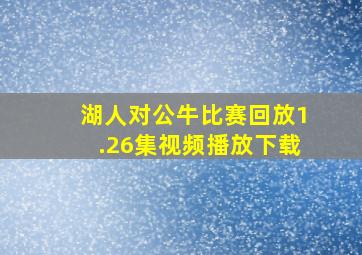 湖人对公牛比赛回放1.26集视频播放下载