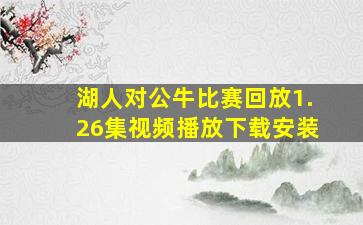 湖人对公牛比赛回放1.26集视频播放下载安装