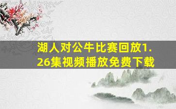 湖人对公牛比赛回放1.26集视频播放免费下载