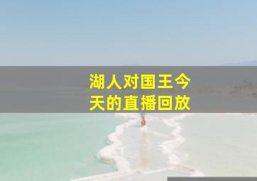 湖人对国王今天的直播回放