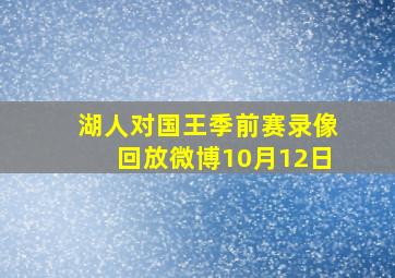 湖人对国王季前赛录像回放微博10月12日