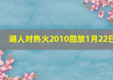 湖人对热火2010回放1月22日