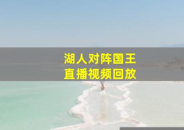 湖人对阵国王直播视频回放