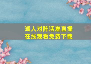 湖人对阵活塞直播在线观看免费下载