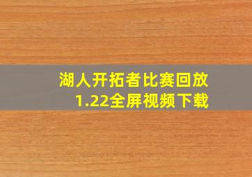 湖人开拓者比赛回放1.22全屏视频下载