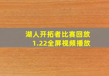 湖人开拓者比赛回放1.22全屏视频播放