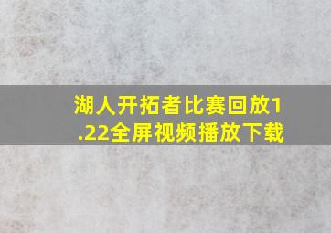 湖人开拓者比赛回放1.22全屏视频播放下载