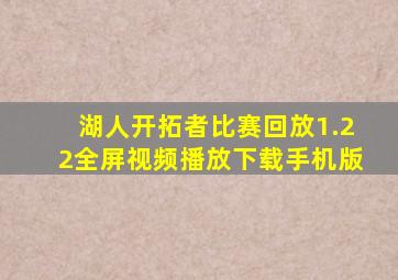 湖人开拓者比赛回放1.22全屏视频播放下载手机版