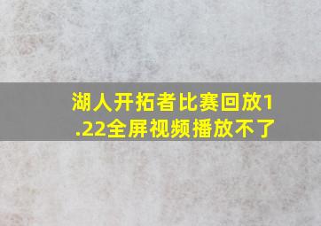 湖人开拓者比赛回放1.22全屏视频播放不了