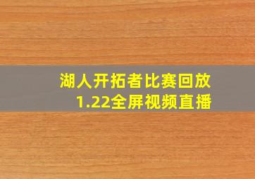 湖人开拓者比赛回放1.22全屏视频直播