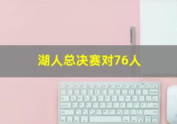 湖人总决赛对76人