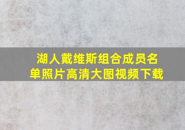 湖人戴维斯组合成员名单照片高清大图视频下载