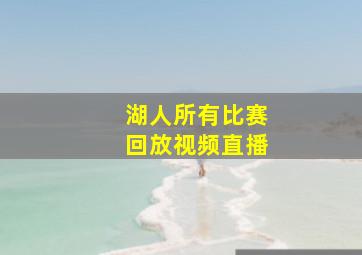 湖人所有比赛回放视频直播