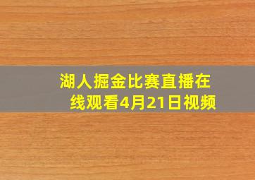 湖人掘金比赛直播在线观看4月21日视频