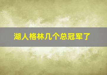 湖人格林几个总冠军了