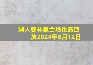 湖人森林狼全场比赛回放2024年8月12日