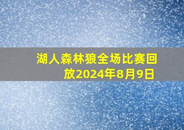 湖人森林狼全场比赛回放2024年8月9日