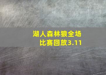 湖人森林狼全场比赛回放3.11