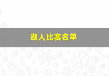 湖人比赛名单