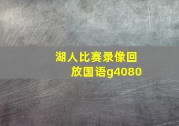 湖人比赛录像回放国语g4080