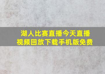 湖人比赛直播今天直播视频回放下载手机版免费