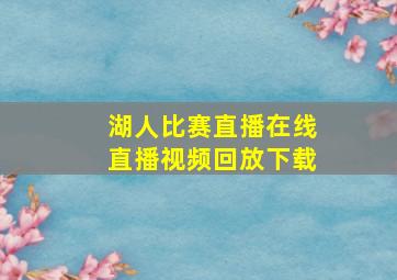 湖人比赛直播在线直播视频回放下载