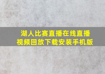 湖人比赛直播在线直播视频回放下载安装手机版