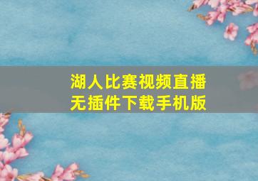 湖人比赛视频直播无插件下载手机版